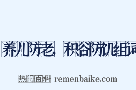 养儿防老，积谷防饥组词是什么意思的图片